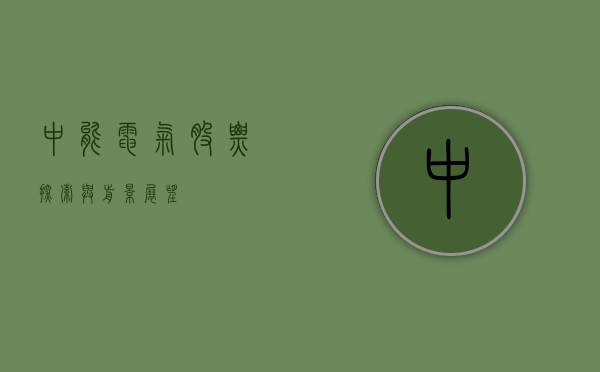 中能电气股票，探索与前景展望