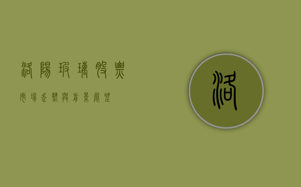洛阳玻璃股票，市场走势与前景展望