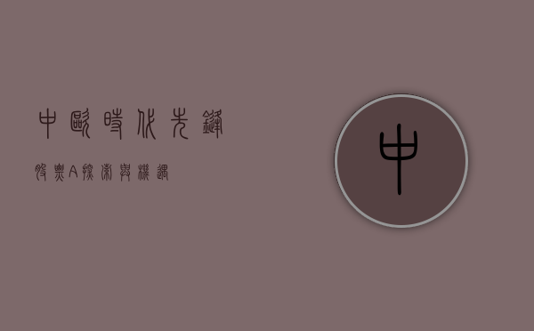 中欧时代先锋股票A，探索与机遇
