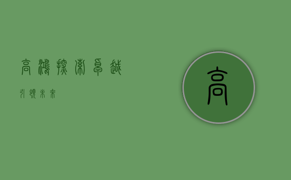 高鸿，探索卓越，引领未来