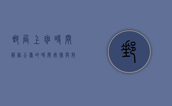 邮局上班时间，服务公众的时间安排与效率提升