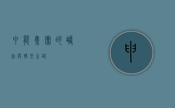 申能集团的崛起与转型之路