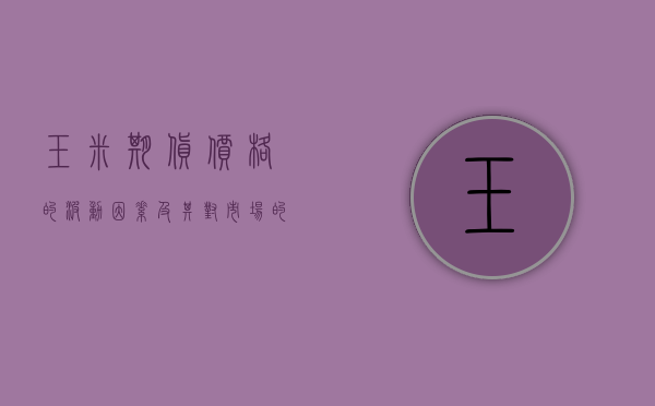玉米期货价格的波动因素及其对市场的影响