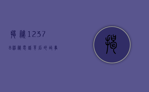 揭秘12378神秘电话背后的故事