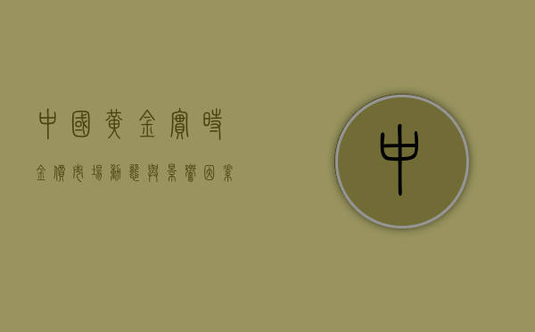 中国黄金实时金价，市场动态与影响因素