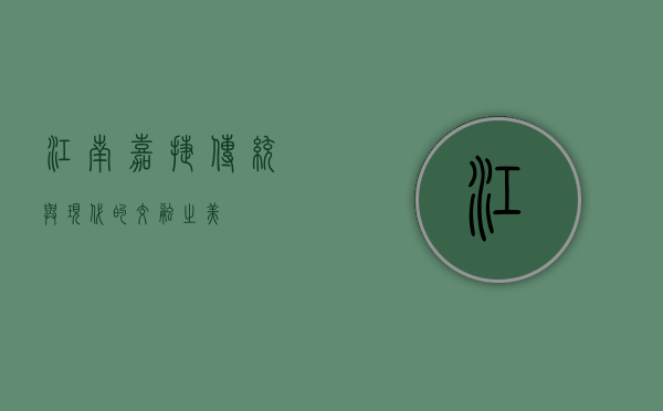 江南嘉捷，传统与现代的交融之美