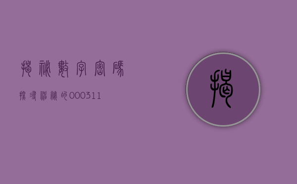 揭秘数字密码，探寻神秘的000311背后的故事