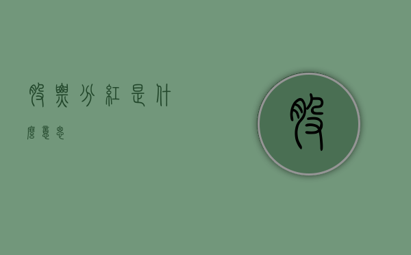 股票分红是什么意思