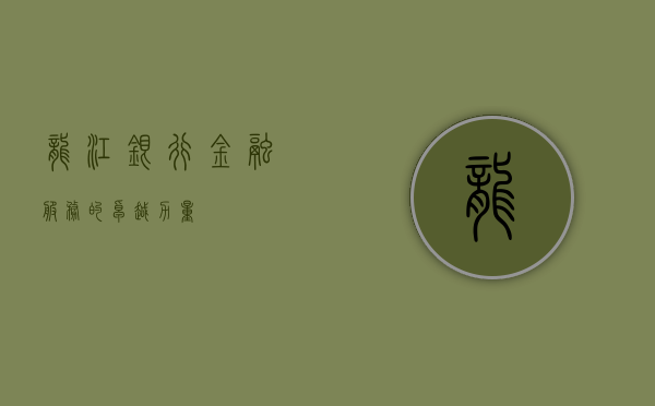 龙江银行，金融服务的卓越力量