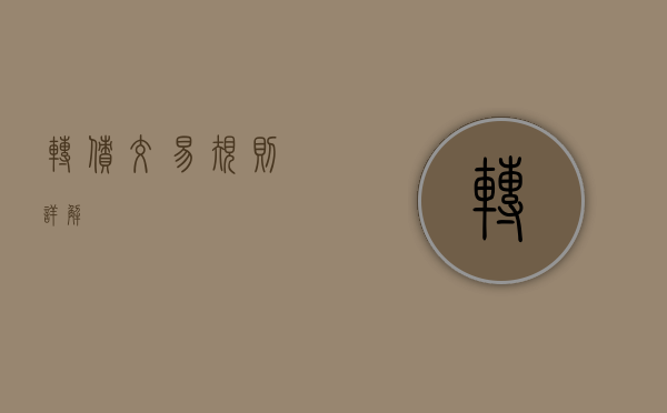 转债交易规则详解