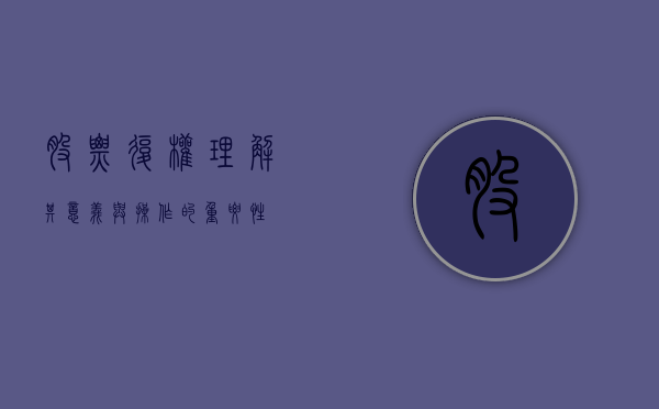 股票复权，理解其意义与操作的重要性
