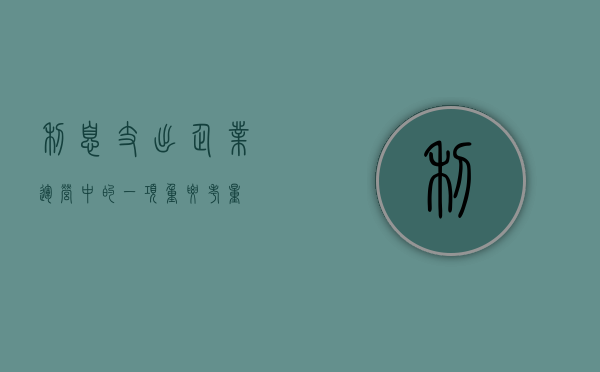 利息支出，企业运营中的一项重要考量