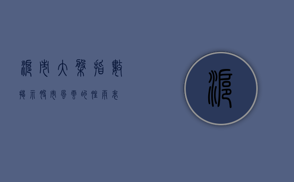 沪市大盘指数,揭示股市风云的晴雨表