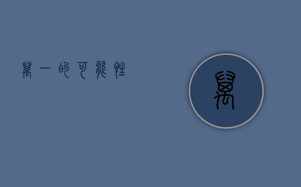 万一的可能性