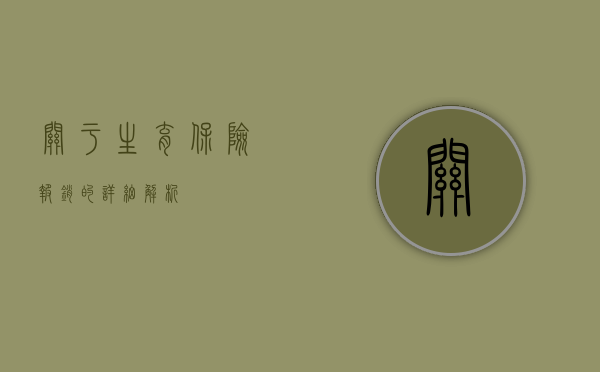 关于生育保险报销的详细解析