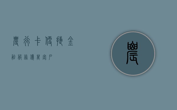 农行卡，便捷金融，服务亿万客户
