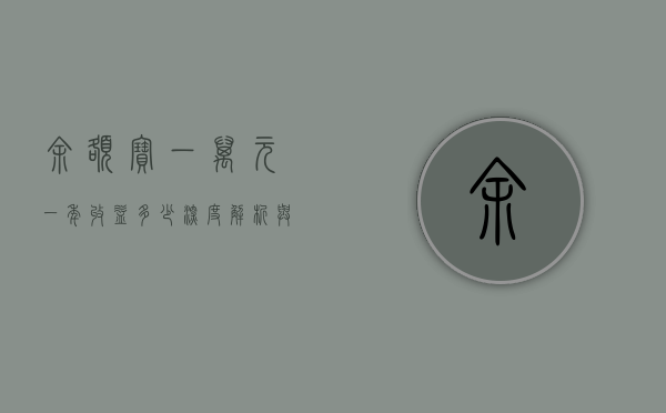余额宝一万元一年收益多少，深度解析与预测