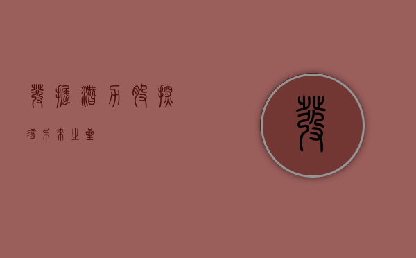 发掘潜力股，探寻未来之星