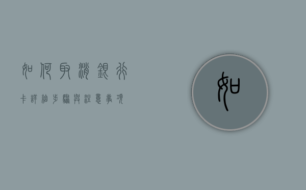 如何取消银行卡，详细步骤与注意事项