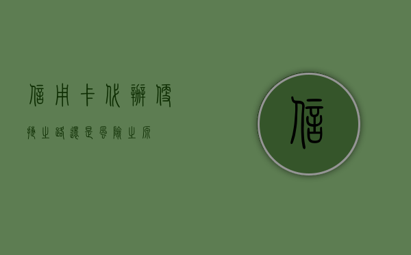 信用卡代办，便捷之路还是风险之源？