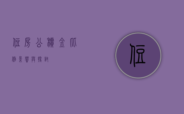 住房公积金比例，影响与探讨