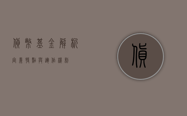 货币基金解析，定义、特点与运作方式