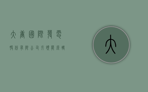 大唐国际发电股份有限公司，引领能源转型，铸就辉煌成就