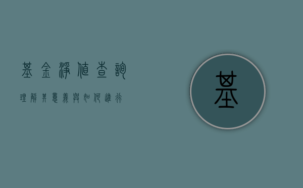 基金净值查询，理解其意义与如何进行