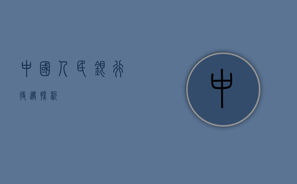 中国人民银行待遇探析