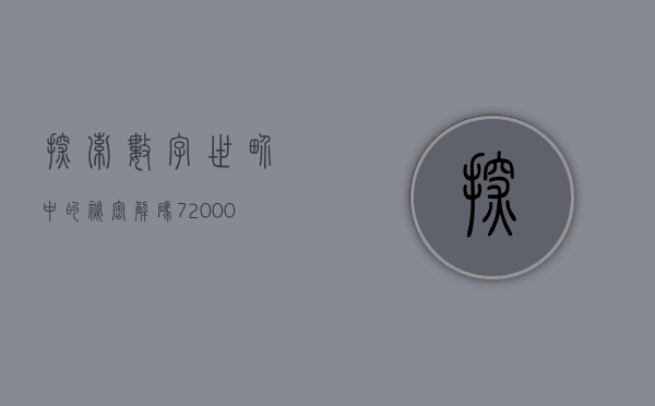 探索数字世界中的秘密，解码720001