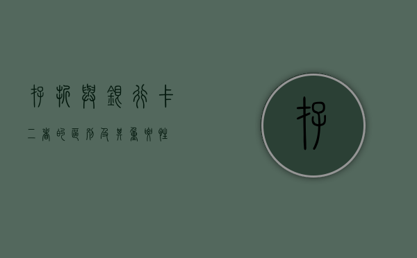 存折与银行卡，二者的区别及其重要性