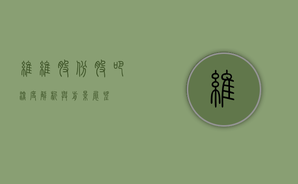 维维股份股吧，深度解析与前景展望