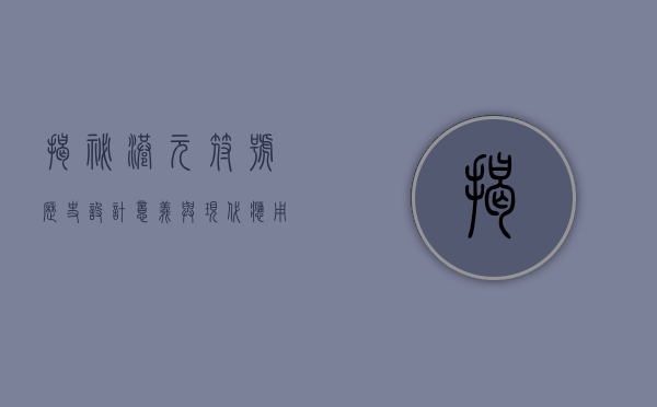 揭秘港元符号，历史、设计意义与现代应用