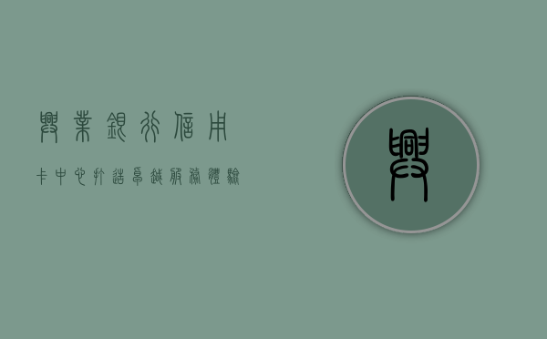 兴业银行信用卡中心，打造卓越服务体验，引领智能金融新纪元