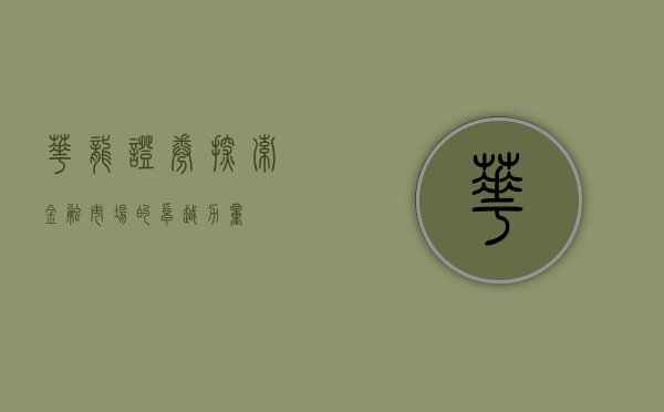 华龙证券，探索金融市场的卓越力量