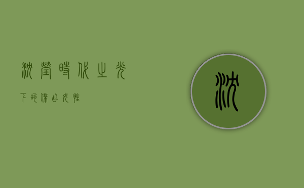 沈莹，时代之光下的杰出女性