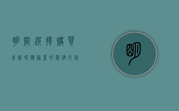明智选择，购买车险时应涵盖的关键内容