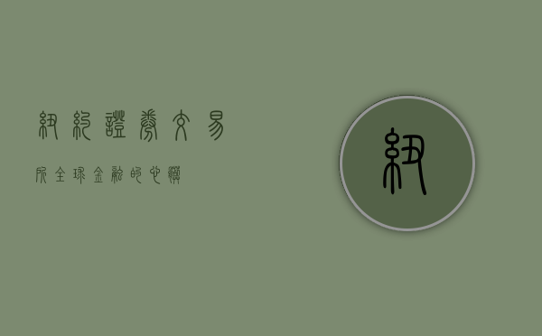 纽约证券交易所，全球金融的心脏