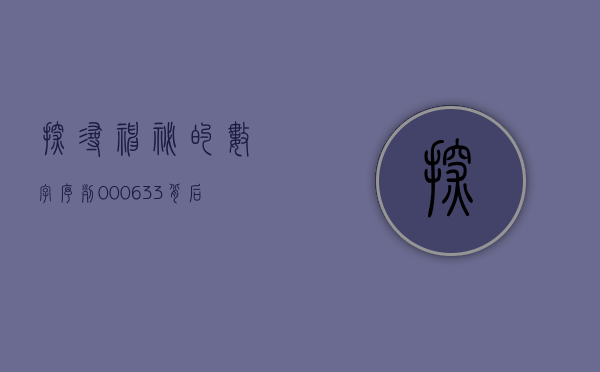 探寻神秘的数字序列—000652背后的故事