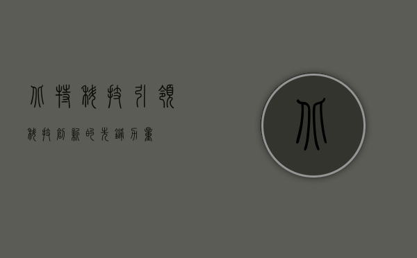 北特科技，引领科技创新的先锋力量