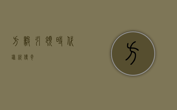 方毅,引领时代,铸就传奇