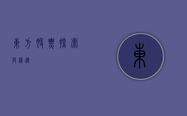 东方股票，探索与机遇