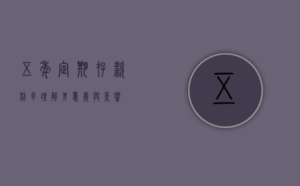 五年定期存款利率，理解其意义与影响