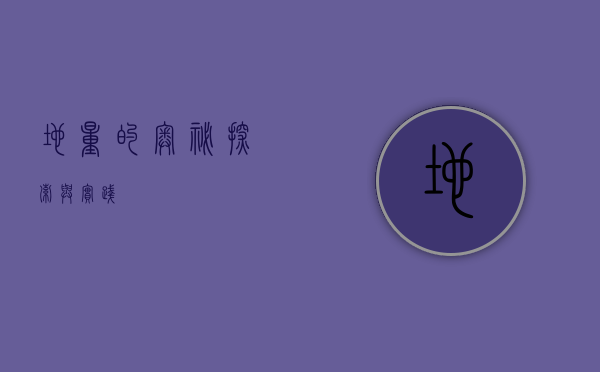 地量的奥秘，探索与实践