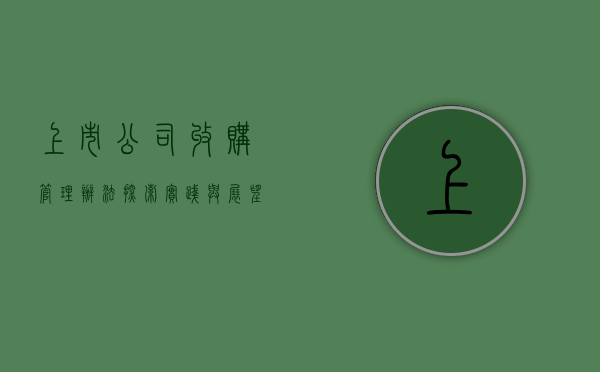 上市公司收购管理办法，探索、实践与展望
