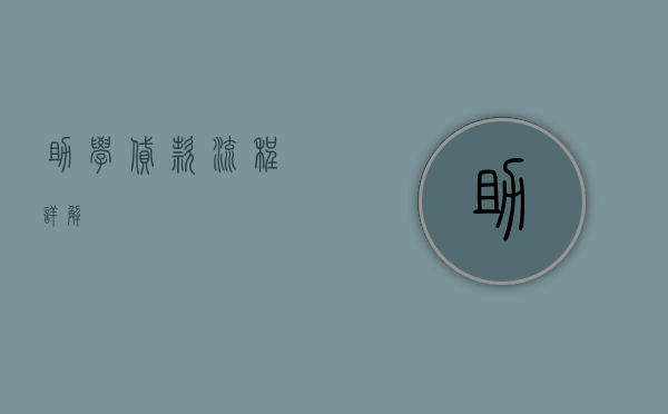 助学贷款流程详解