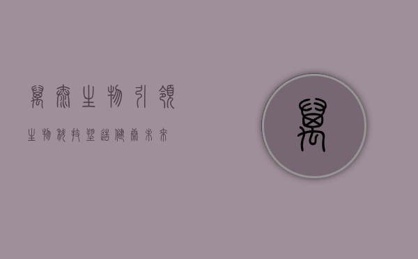 万泰生物，引领生物科技，塑造健康未来