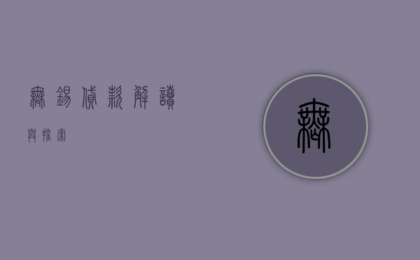 无锡贷款，解读与探索
