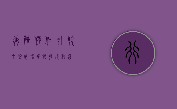 行情软件，引领金融市场的智能导航工具