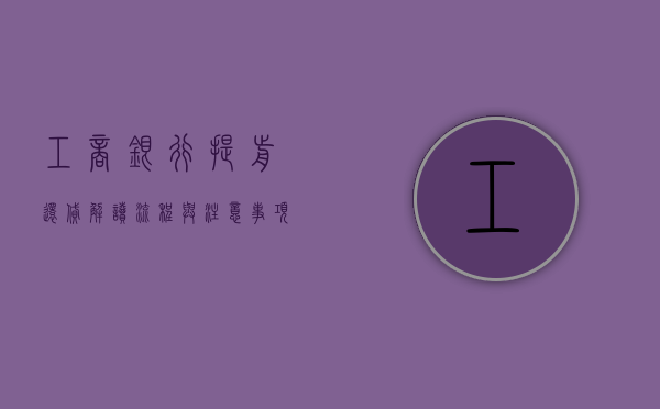 工商银行提前还贷，解读、流程与注意事项